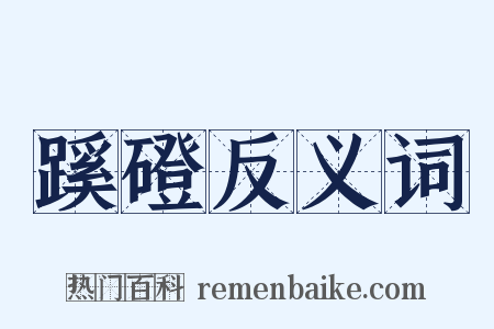 蹊磴反义词是什么意思的图片